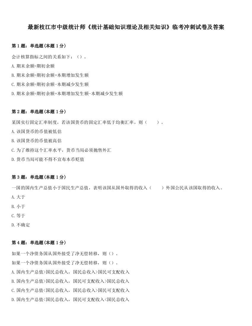 最新枝江市中级统计师《统计基础知识理论及相关知识》临考冲刺试卷及答案