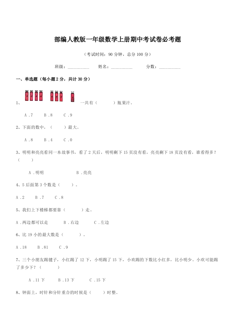 2021-2022年部编人教版一年级数学上册期中考试卷必考题