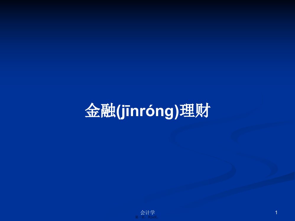 金融理财学习教案