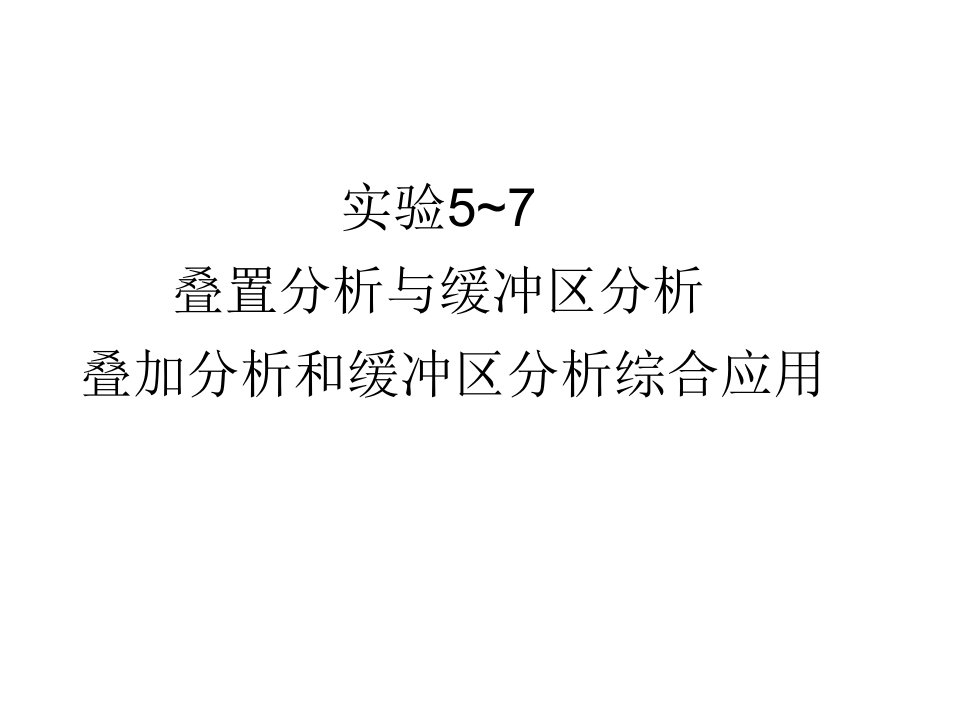 实验叠置分析与缓冲区分析