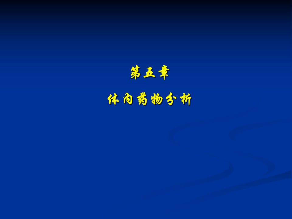 第五部分体内药物分析名师编辑PPT课件