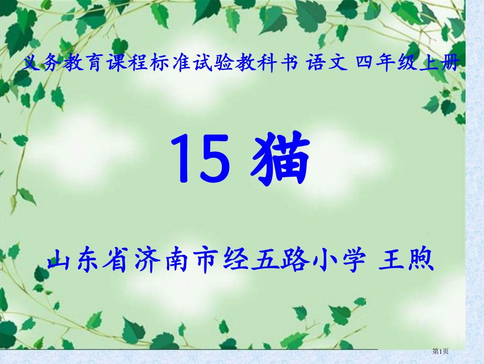 鲁教版语文三年级下册猫省公开课一等奖全国示范课微课金奖PPT课件