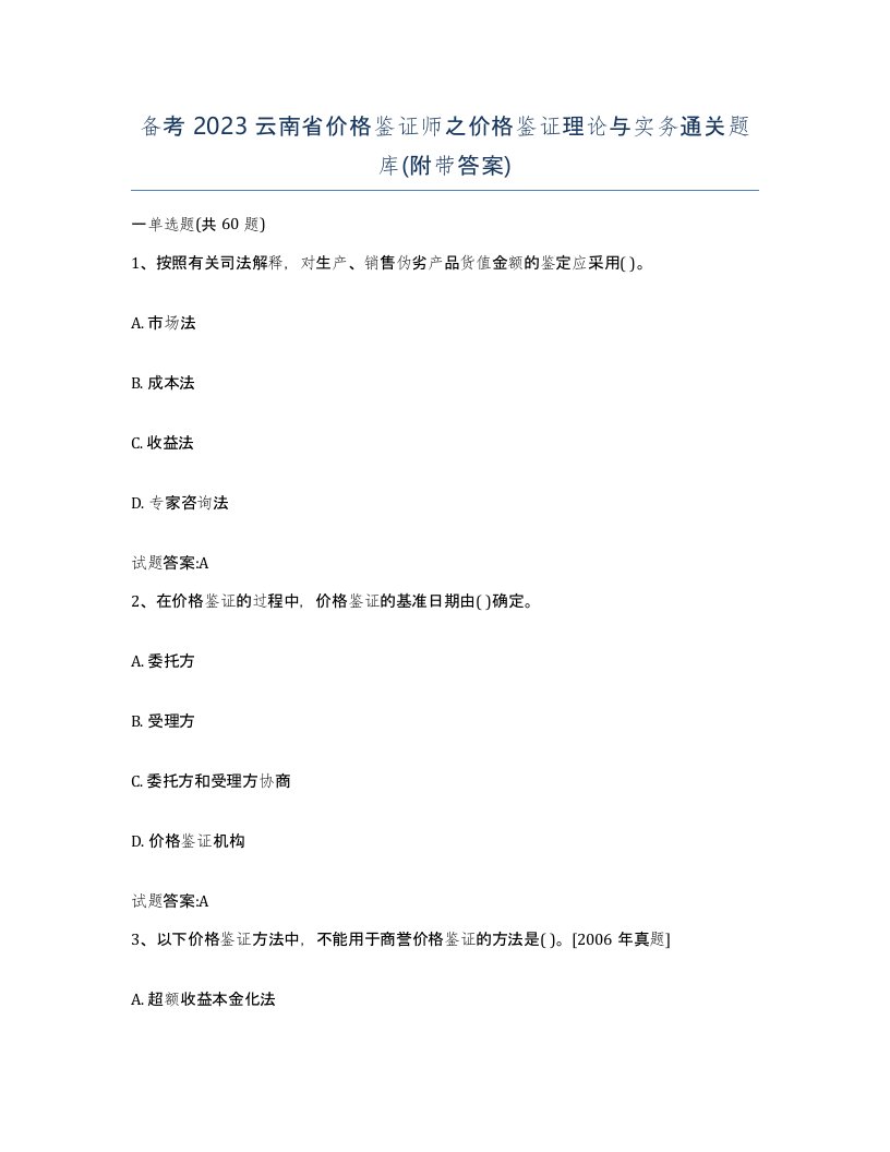 备考2023云南省价格鉴证师之价格鉴证理论与实务通关题库附带答案