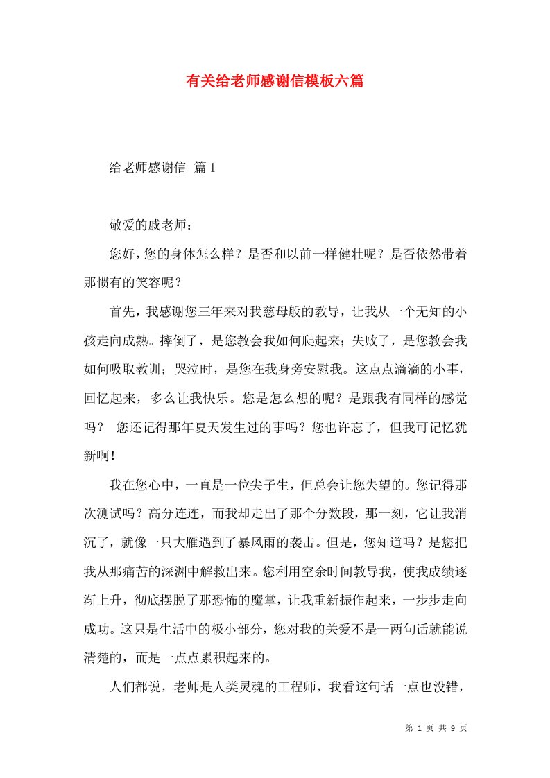 有关给老师感谢信模板六篇