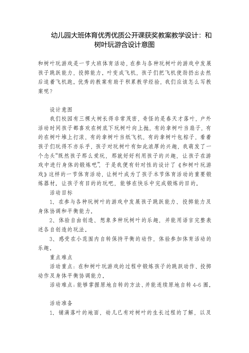 幼儿园大班体育优秀优质公开课获奖教案教学设计：和树叶玩游含设计意图-