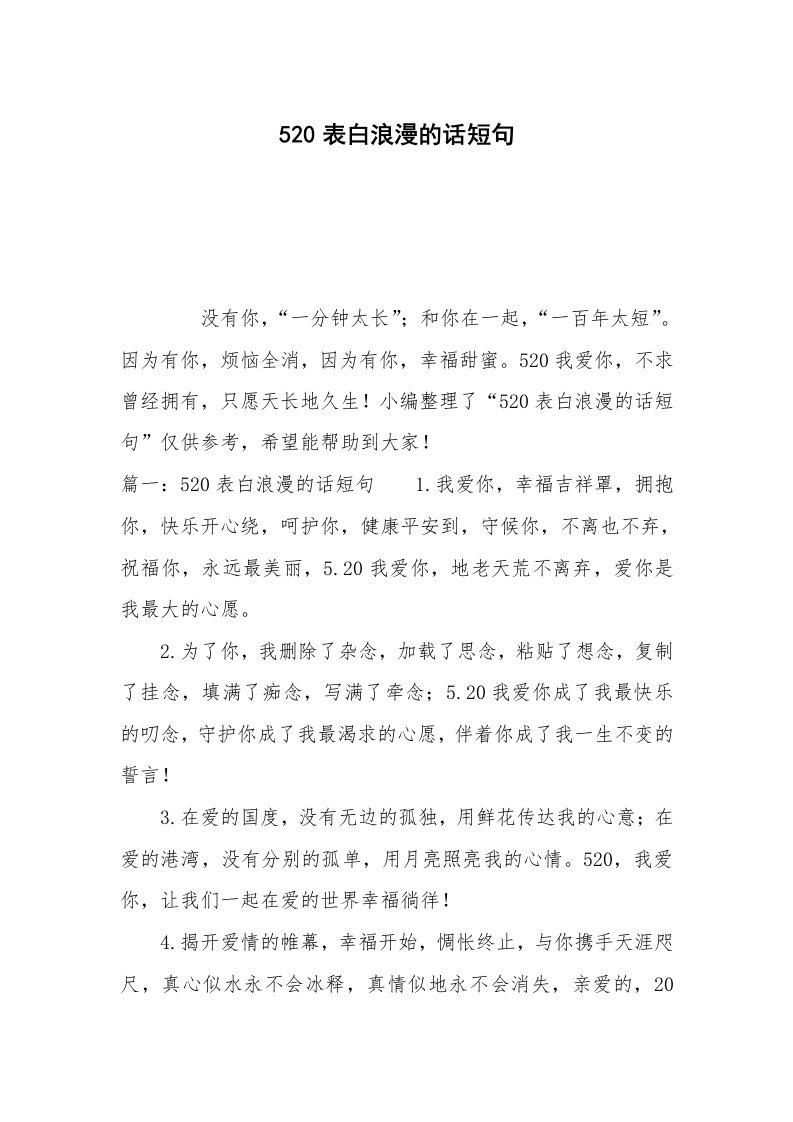 520表白浪漫的话短句