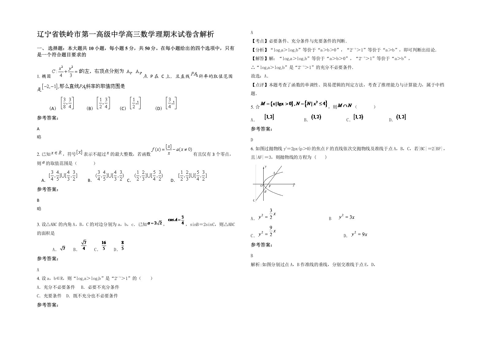 辽宁省铁岭市第一高级中学高三数学理期末试卷含解析