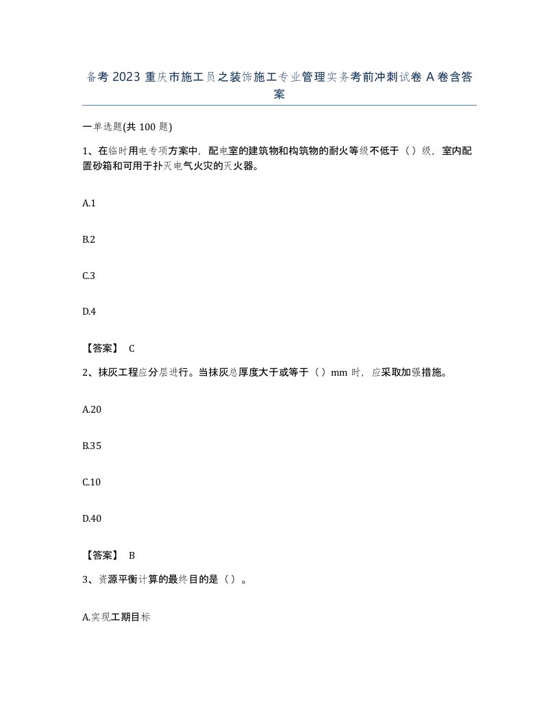 备考2023重庆市施工员之装饰施工专业管理实务考前冲刺试卷A卷含答案