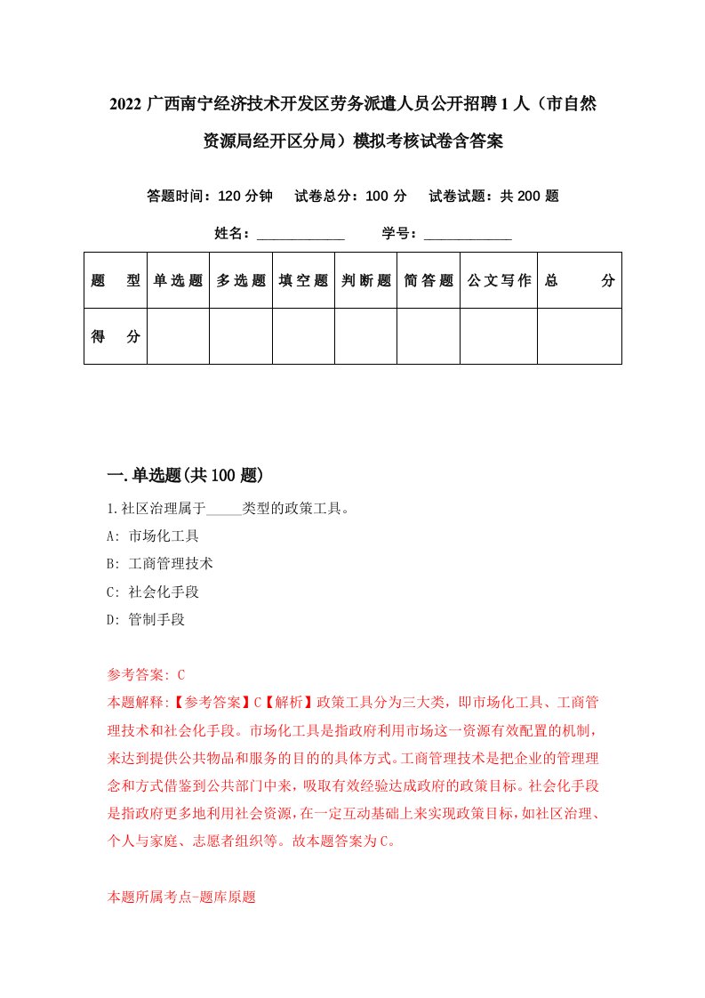 2022广西南宁经济技术开发区劳务派遣人员公开招聘1人市自然资源局经开区分局模拟考核试卷含答案3