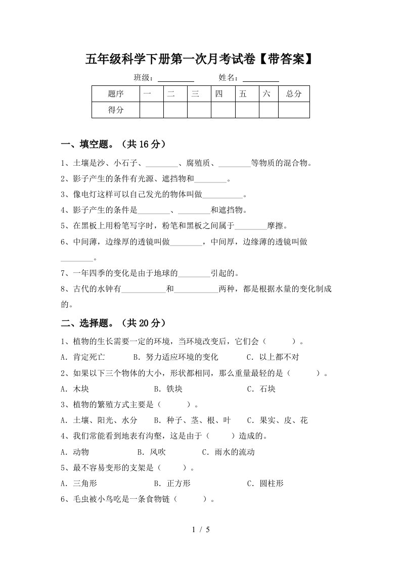 五年级科学下册第一次月考试卷带答案