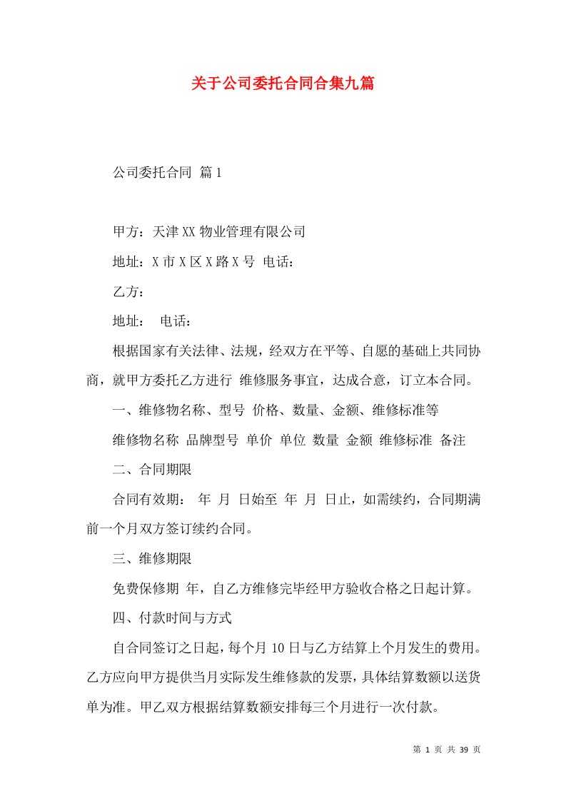 关于公司委托合同合集九篇