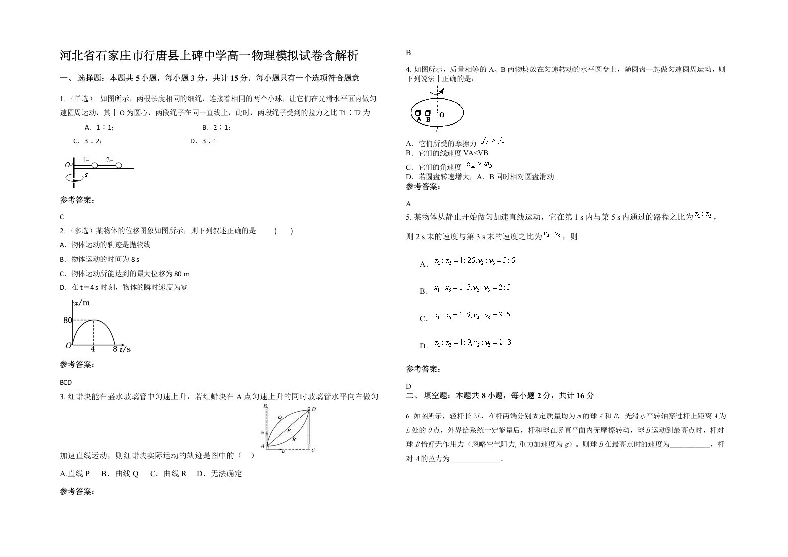 河北省石家庄市行唐县上碑中学高一物理模拟试卷含解析