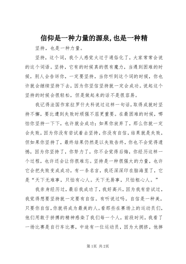 7信仰是一种力量的源泉,也是一种精