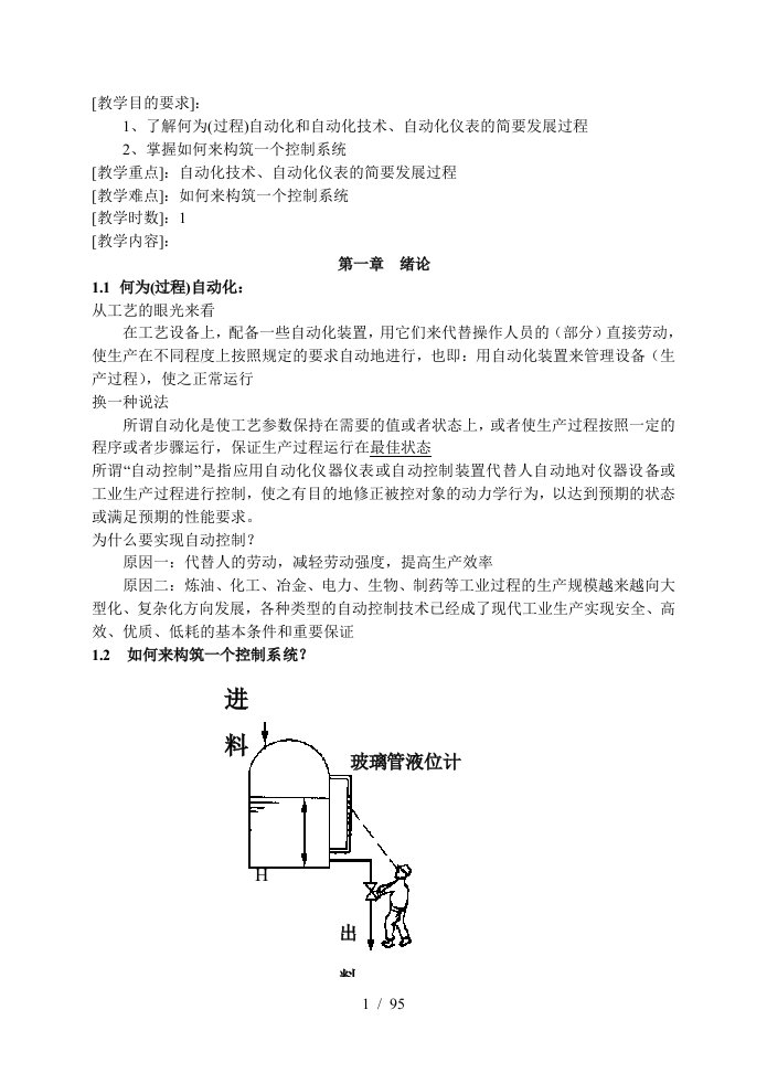 化工自动化备课笔记