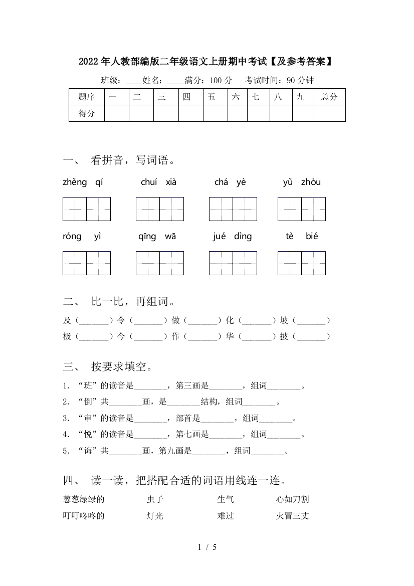 2022年人教部编版二年级语文上册期中考试【及参考答案】