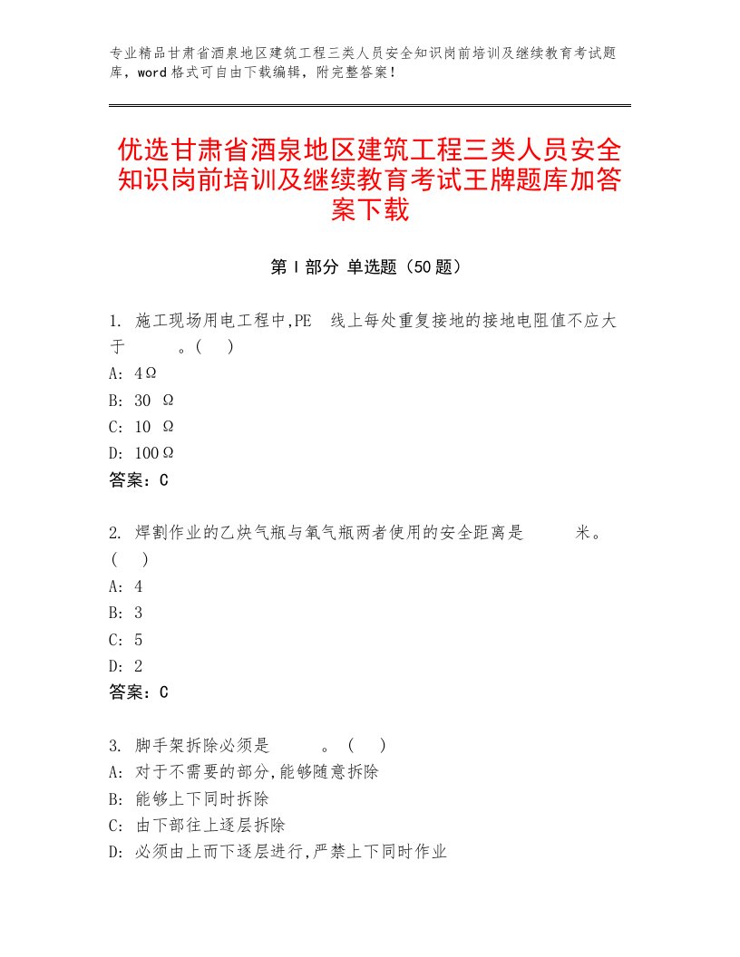 优选甘肃省酒泉地区建筑工程三类人员安全知识岗前培训及继续教育考试王牌题库加答案下载