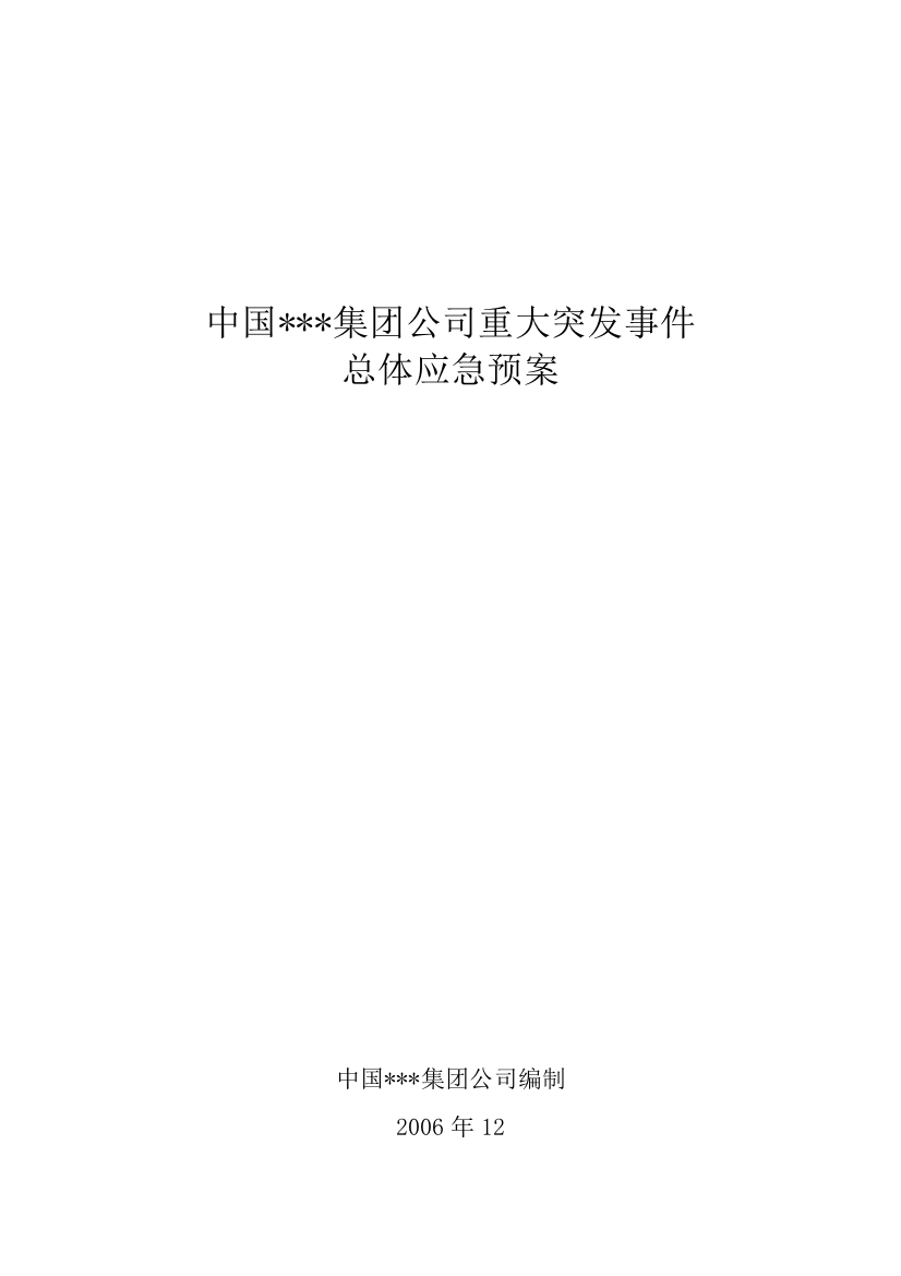 大型电力建设公司重大突发事件总体应急预案