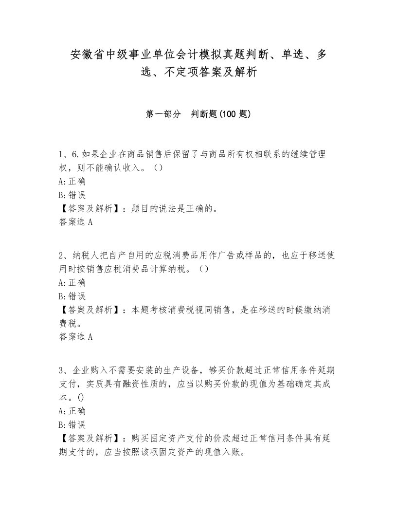 安徽省中级事业单位会计模拟真题判断、单选、多选、不定项答案及解析