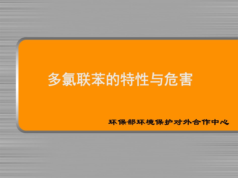 多氯联苯的特性与危害