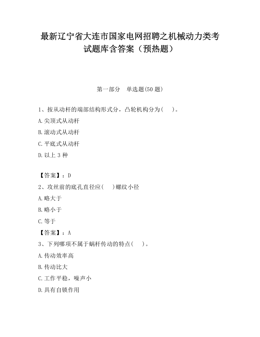 最新辽宁省大连市国家电网招聘之机械动力类考试题库含答案（预热题）