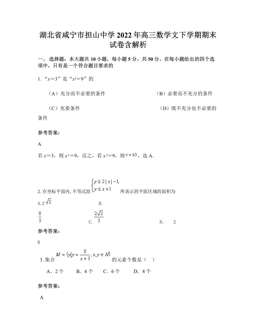 湖北省咸宁市担山中学2022年高三数学文下学期期末试卷含解析