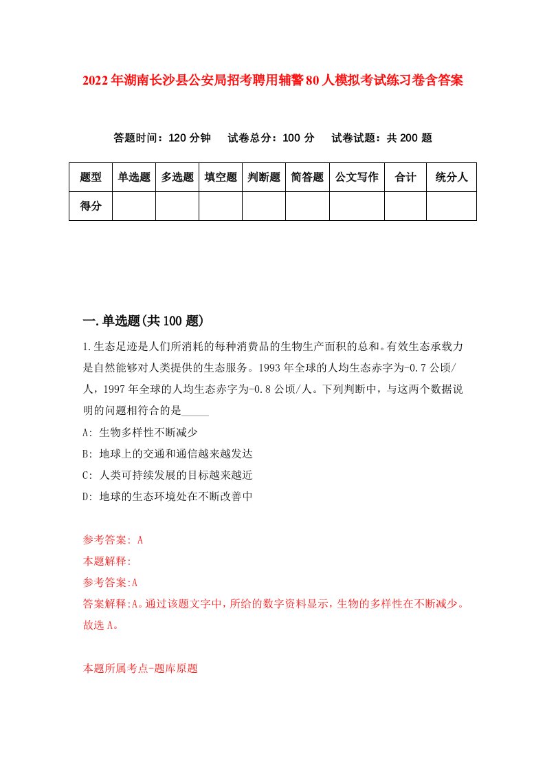 2022年湖南长沙县公安局招考聘用辅警80人模拟考试练习卷含答案第3套