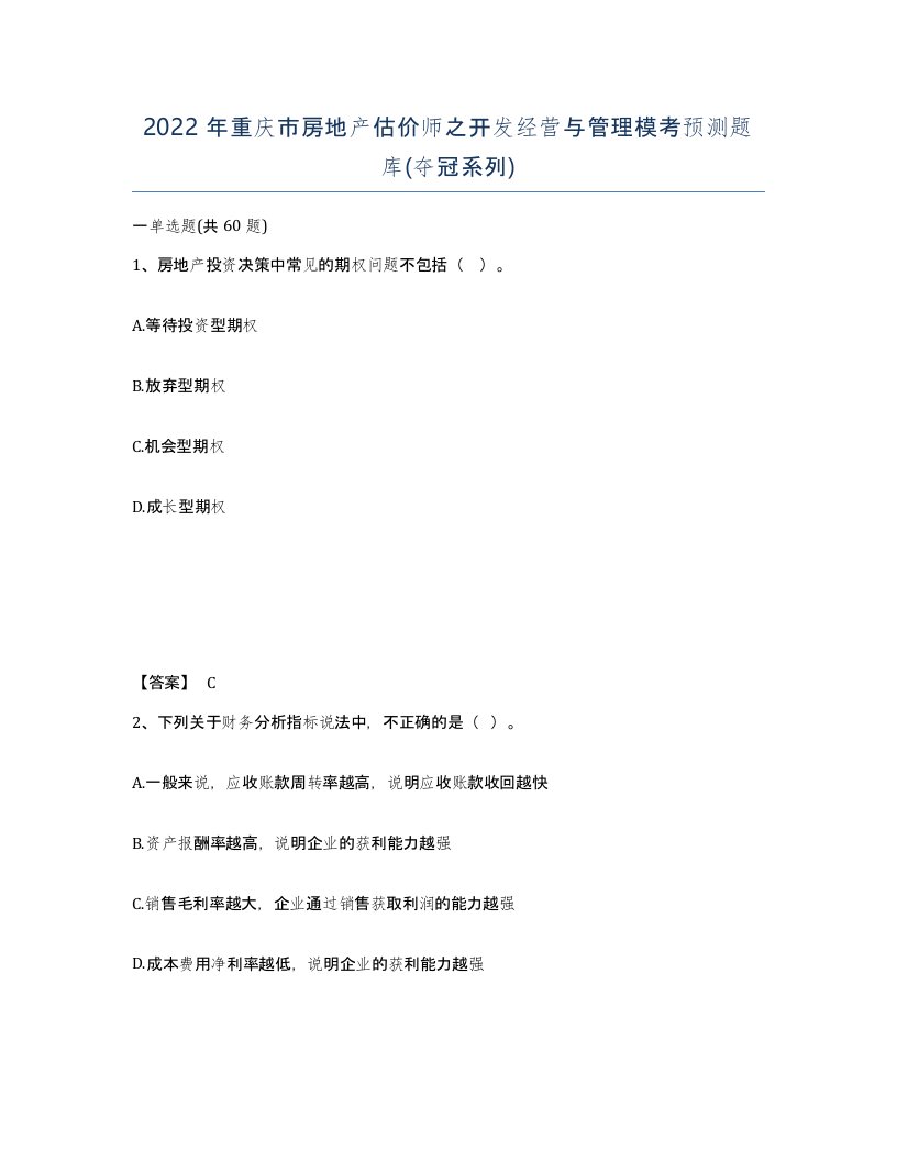 2022年重庆市房地产估价师之开发经营与管理模考预测题库夺冠系列