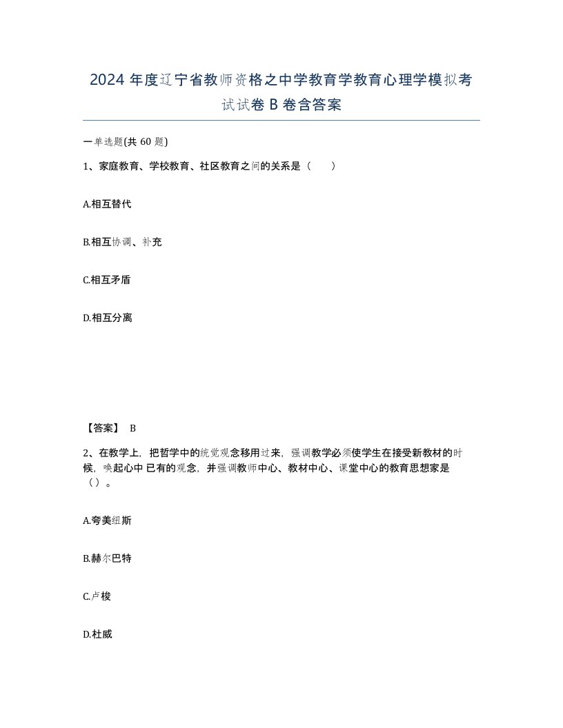 2024年度辽宁省教师资格之中学教育学教育心理学模拟考试试卷B卷含答案