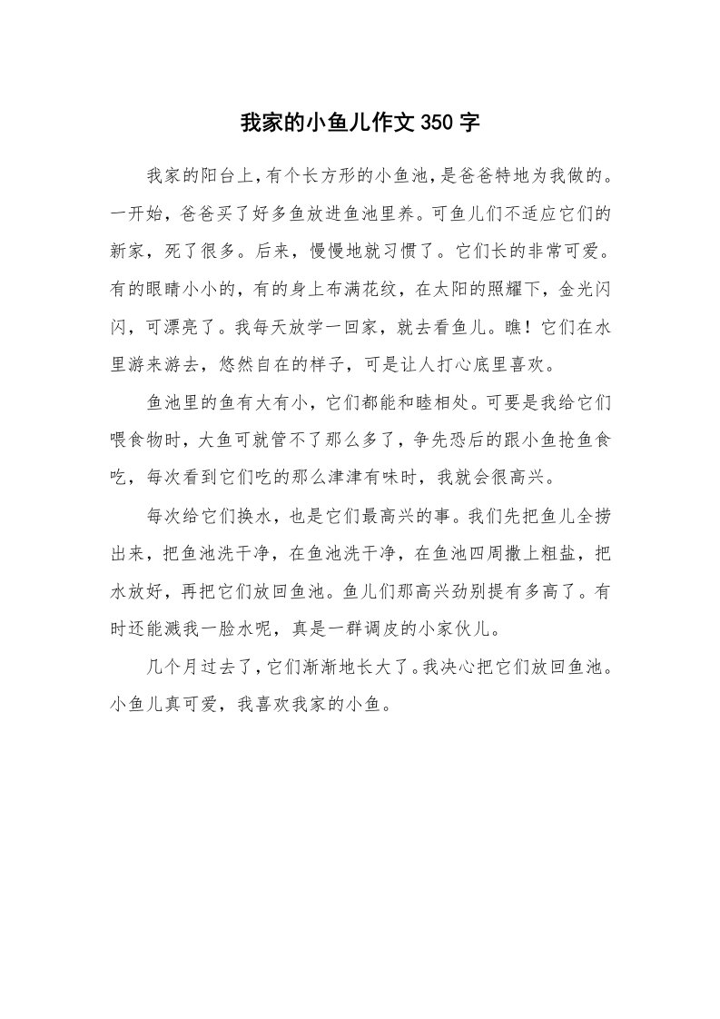 我家的小鱼儿作文350字