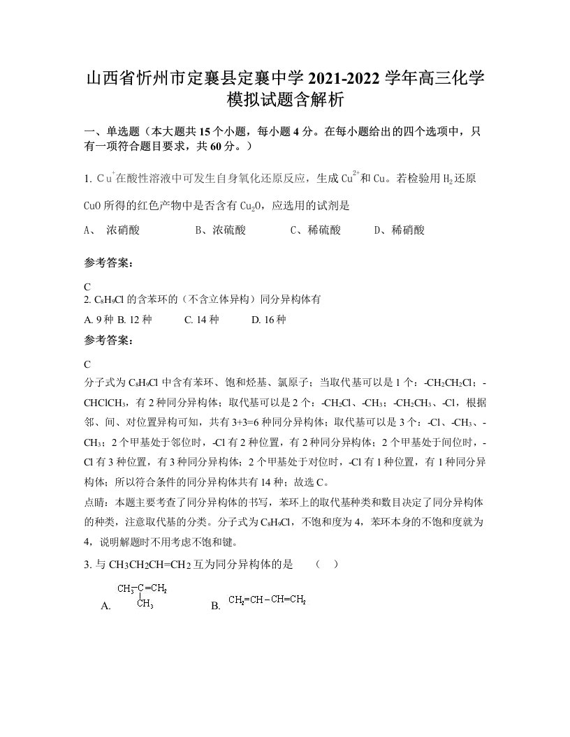 山西省忻州市定襄县定襄中学2021-2022学年高三化学模拟试题含解析