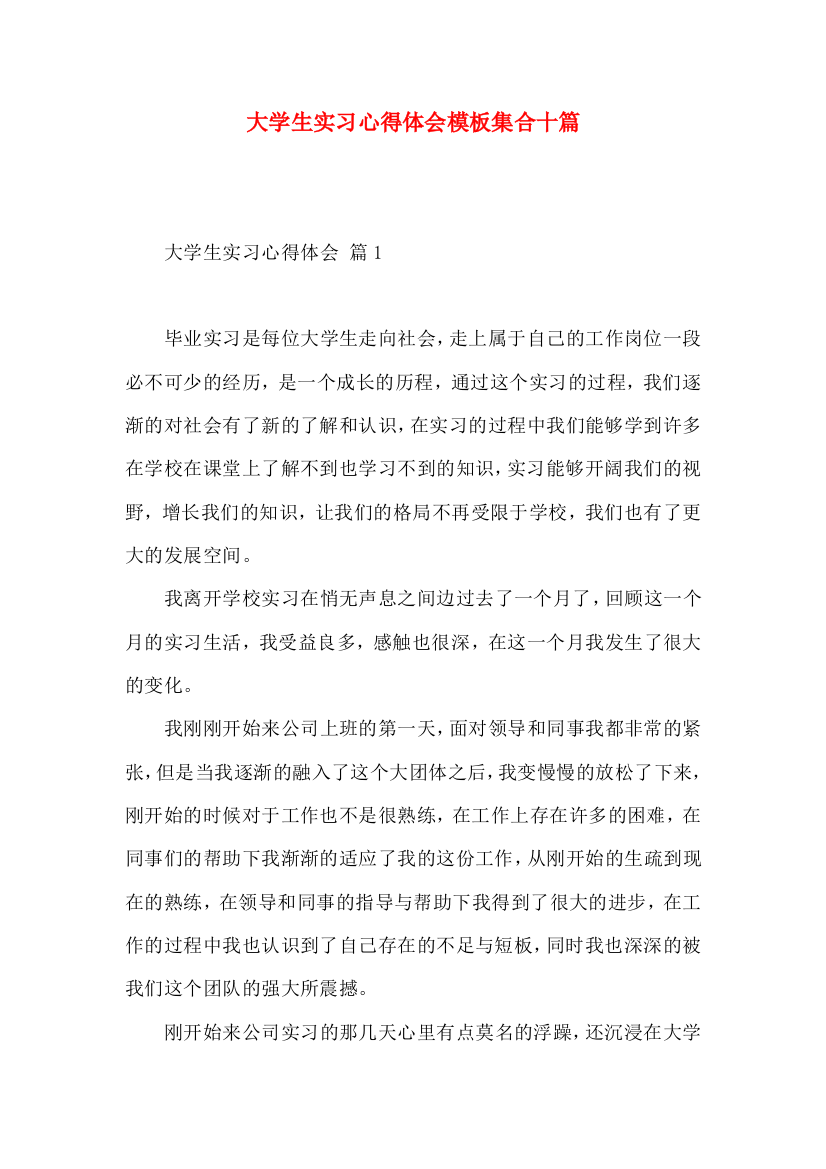 大学生实习心得体会模板集合十篇