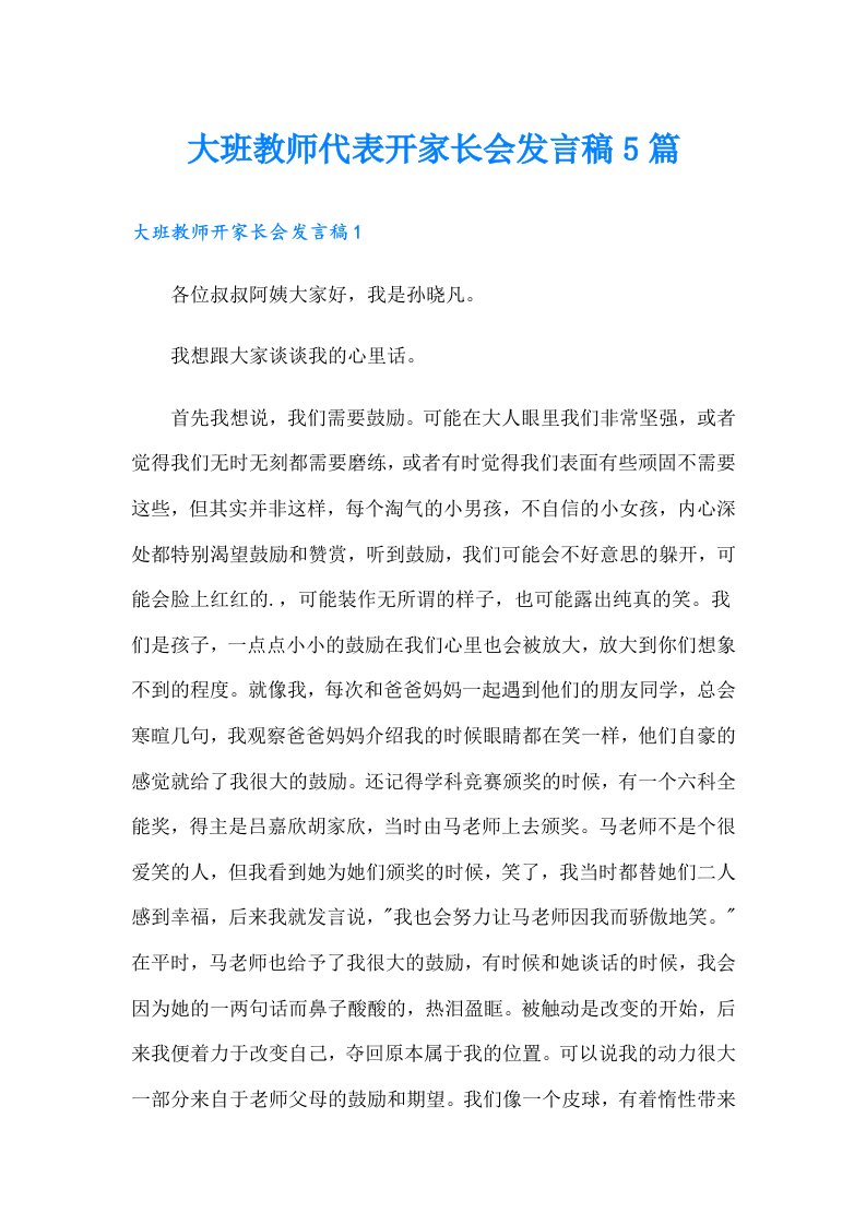 大班教师代表开家长会发言稿5篇