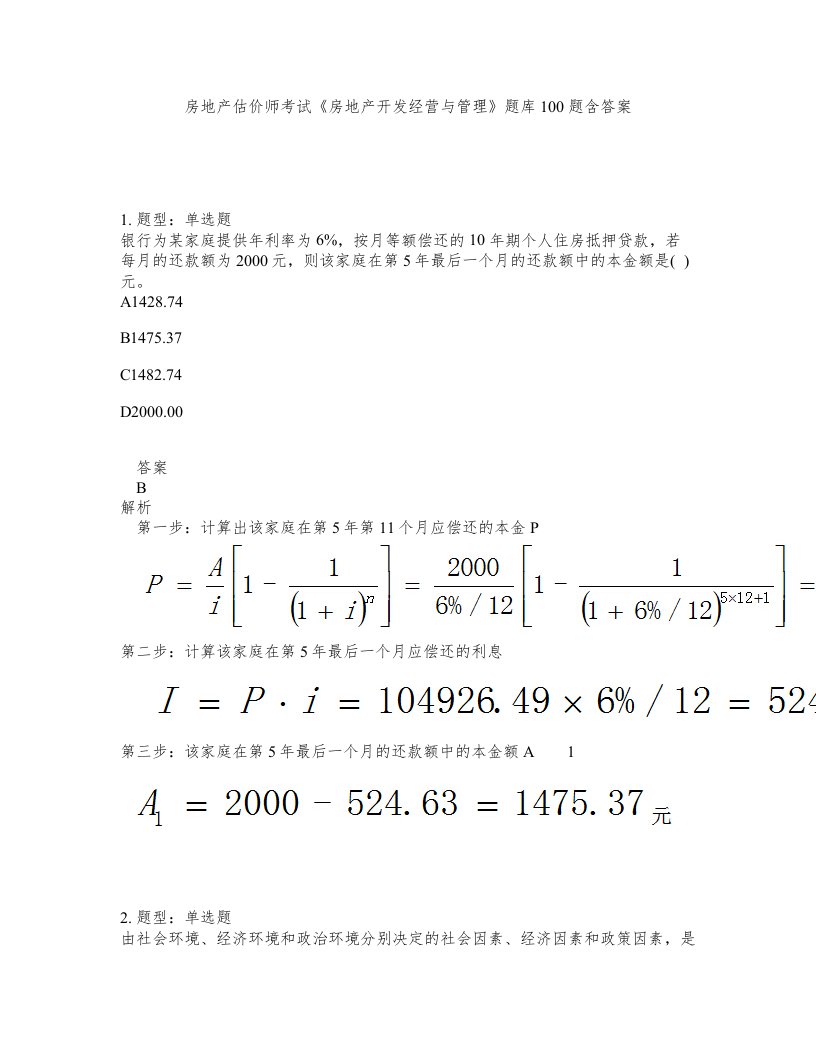 房地产估价师考试房地产开发经营与管理题库100题含答案第767版