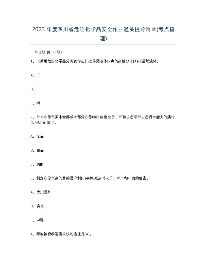 2023年度四川省危险化学品安全作业通关提分题库考点梳理