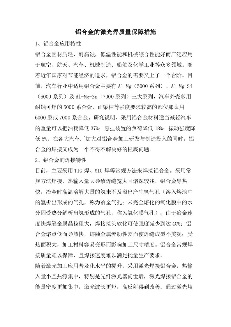 铝合金的激光焊质量保障措施