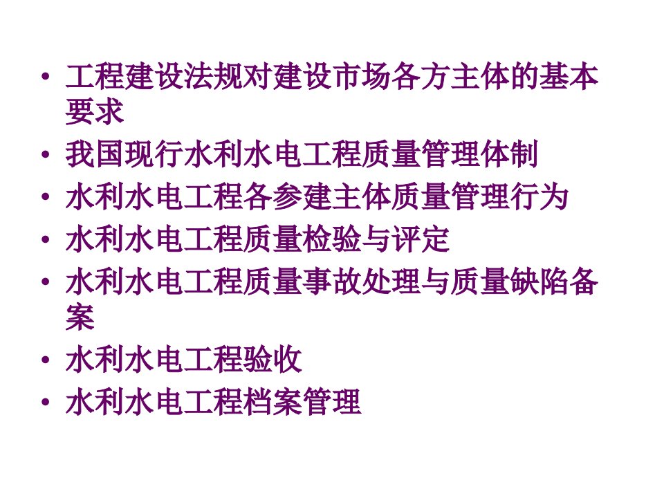 水利水电工程施工质量管理实务项目业主