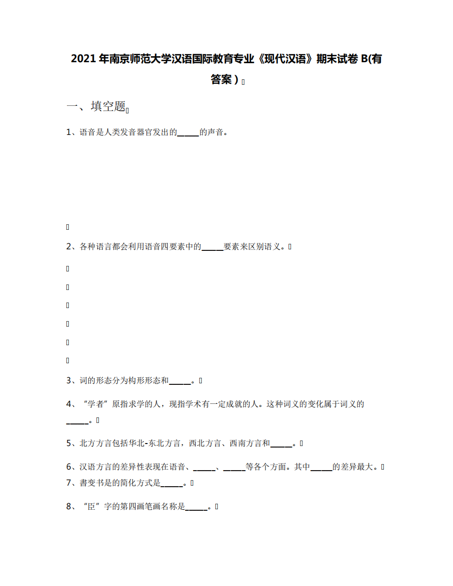 2021年南京师范大学汉语国际教育专业《现代汉语》期末试卷B(有答案)