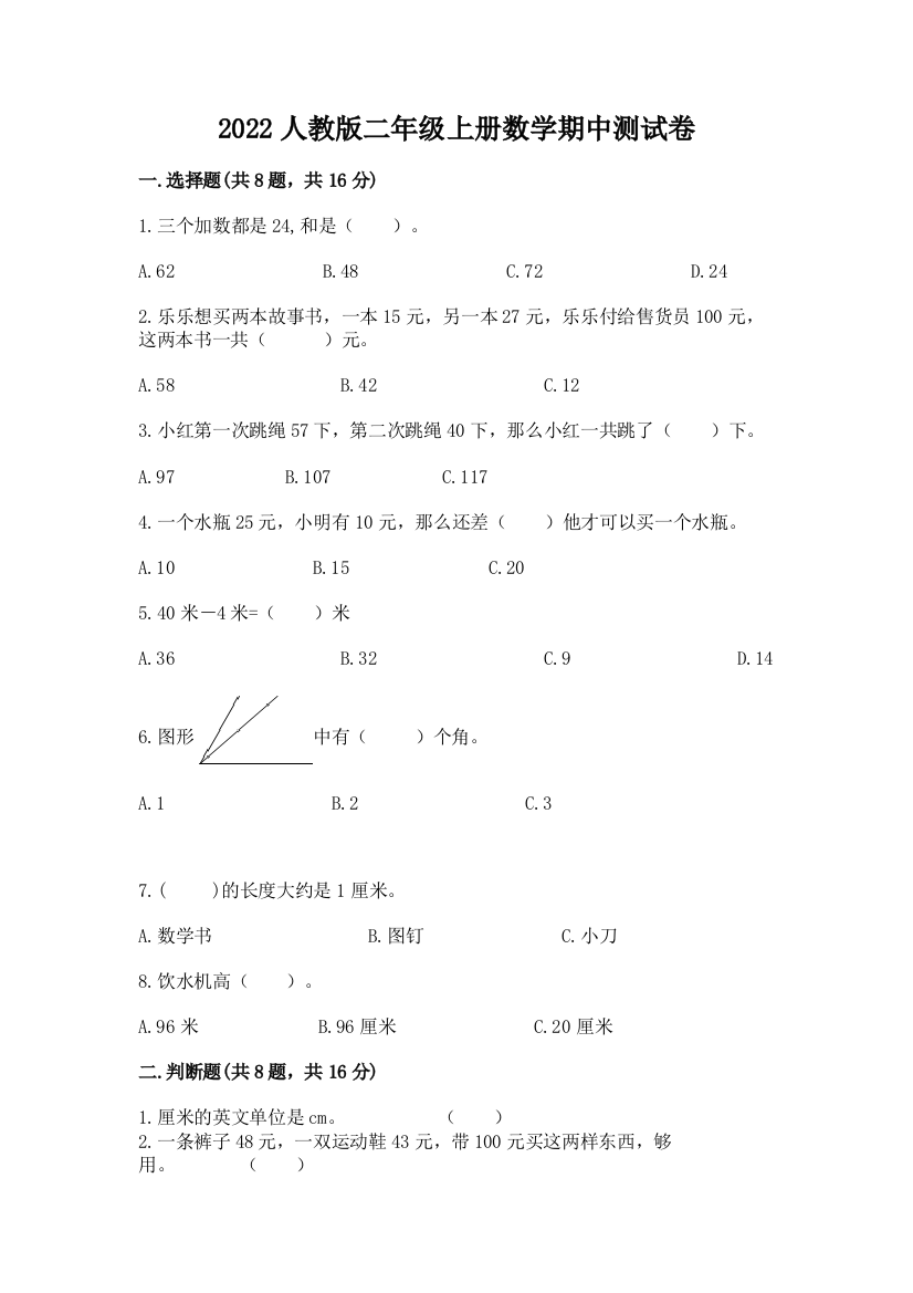 2022人教版二年级上册数学期中测试卷及答案【全国通用】