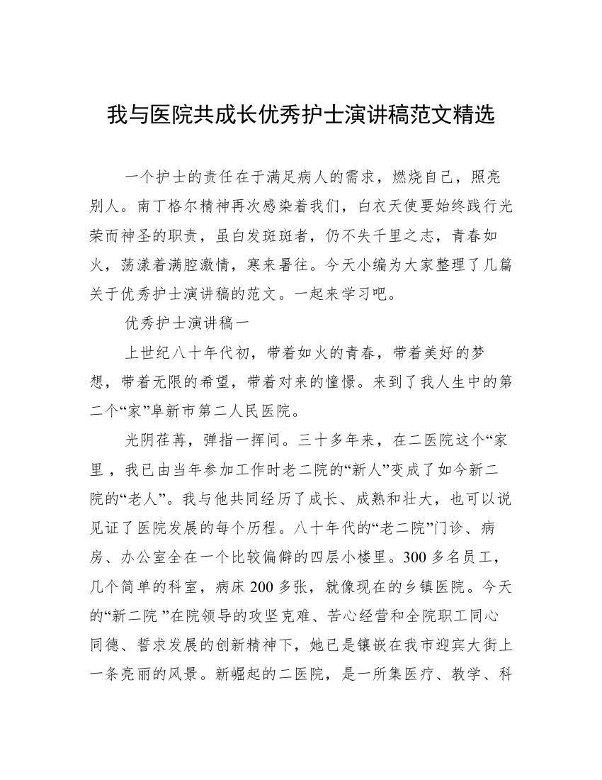 我与医院共成长优秀护士演讲稿范文精选