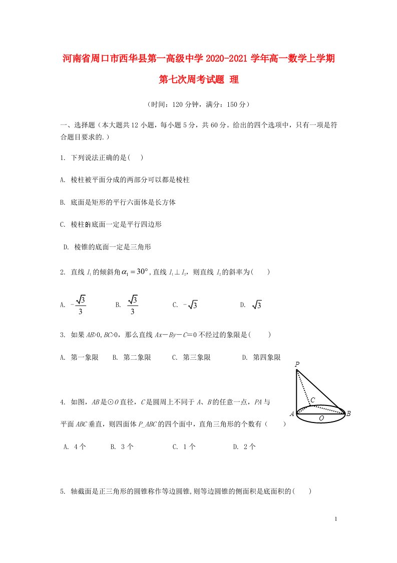 河南省周口市西华县第一高级中学2020_2021学年高一数学上学期第七次周考试题理