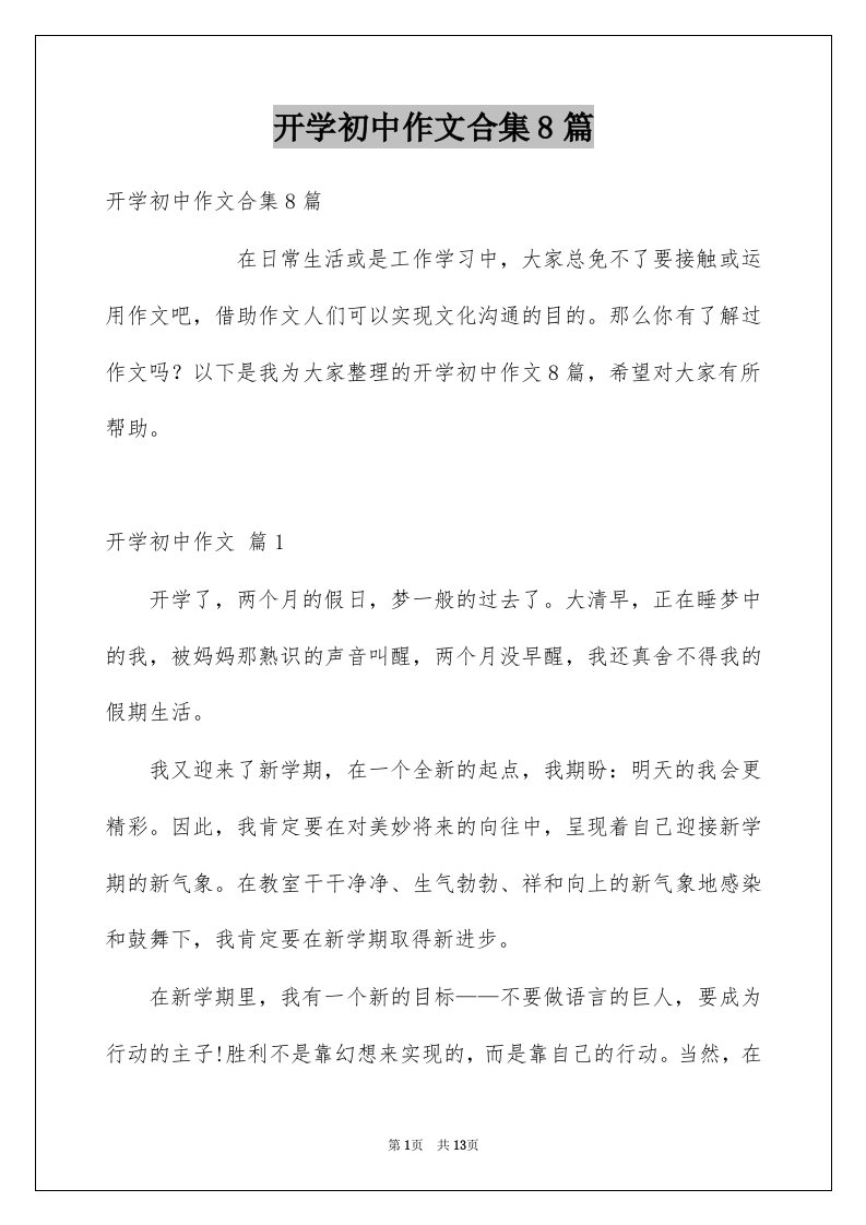 开学初中作文合集8篇例文