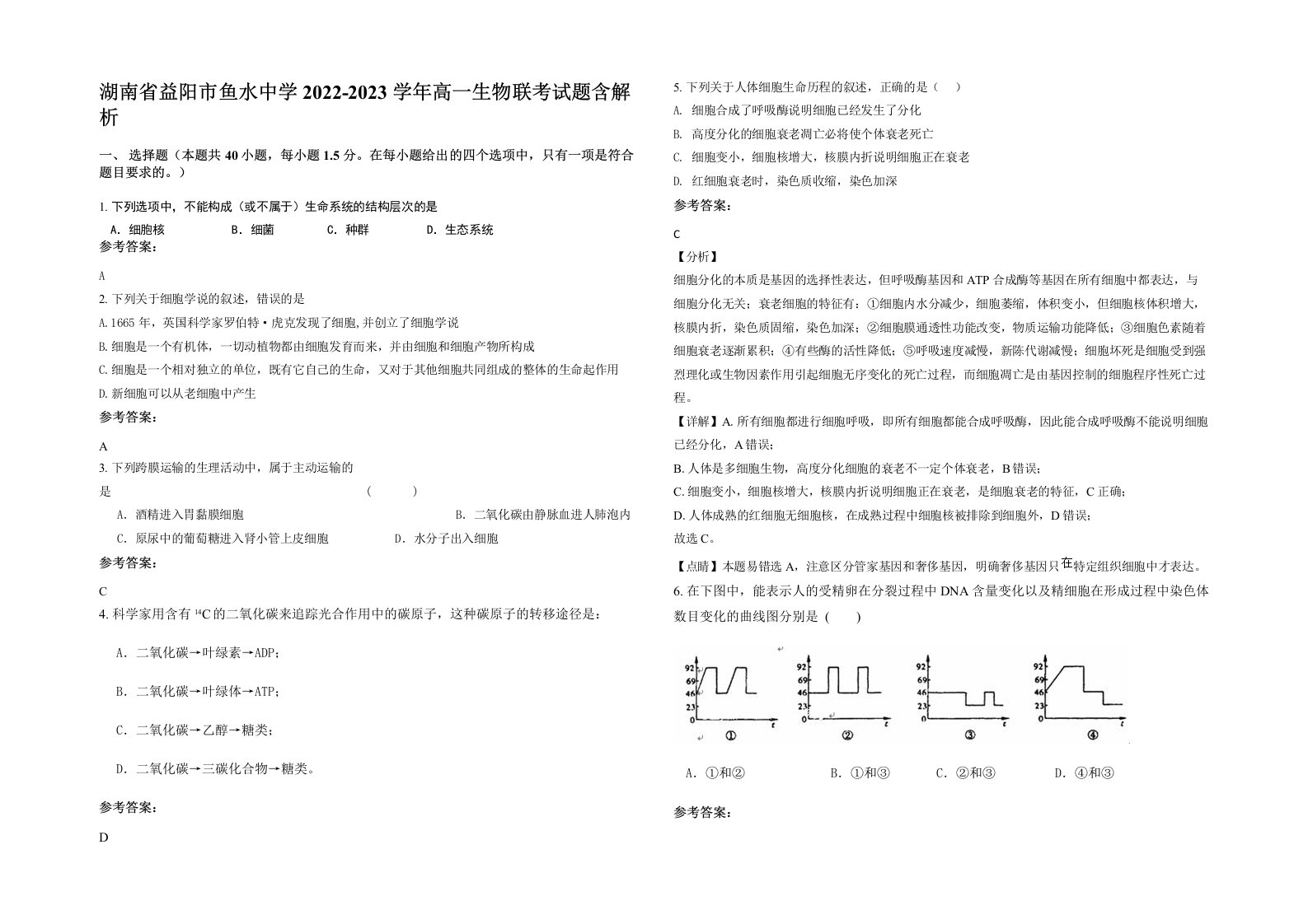 湖南省益阳市鱼水中学2022-2023学年高一生物联考试题含解析