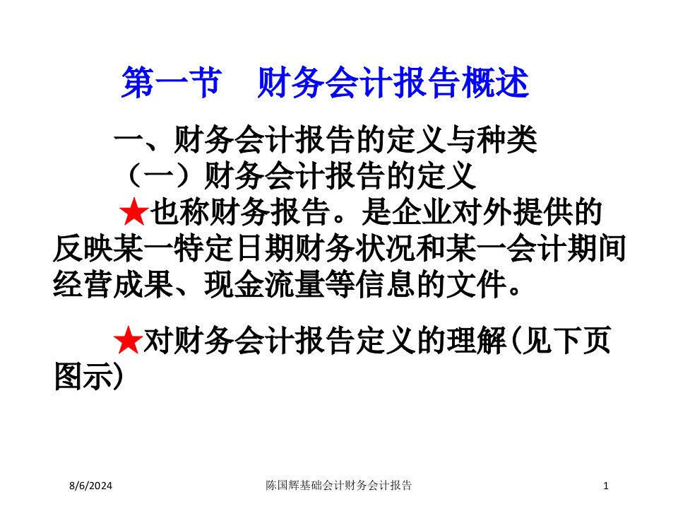 陈国辉基础会计财务会计报告专题课件