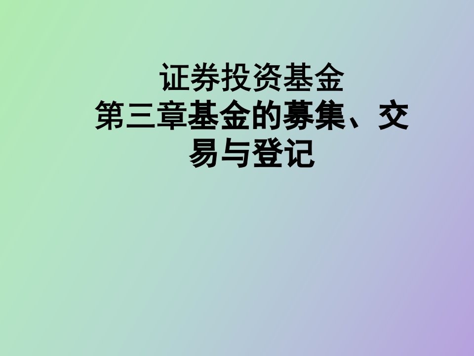 证券投资基金第三章