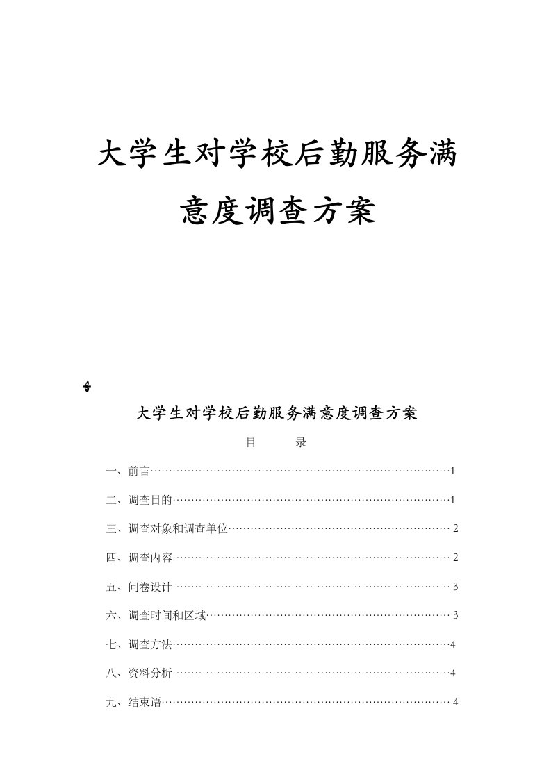 大学生对学校后勤服务满意度调查方案