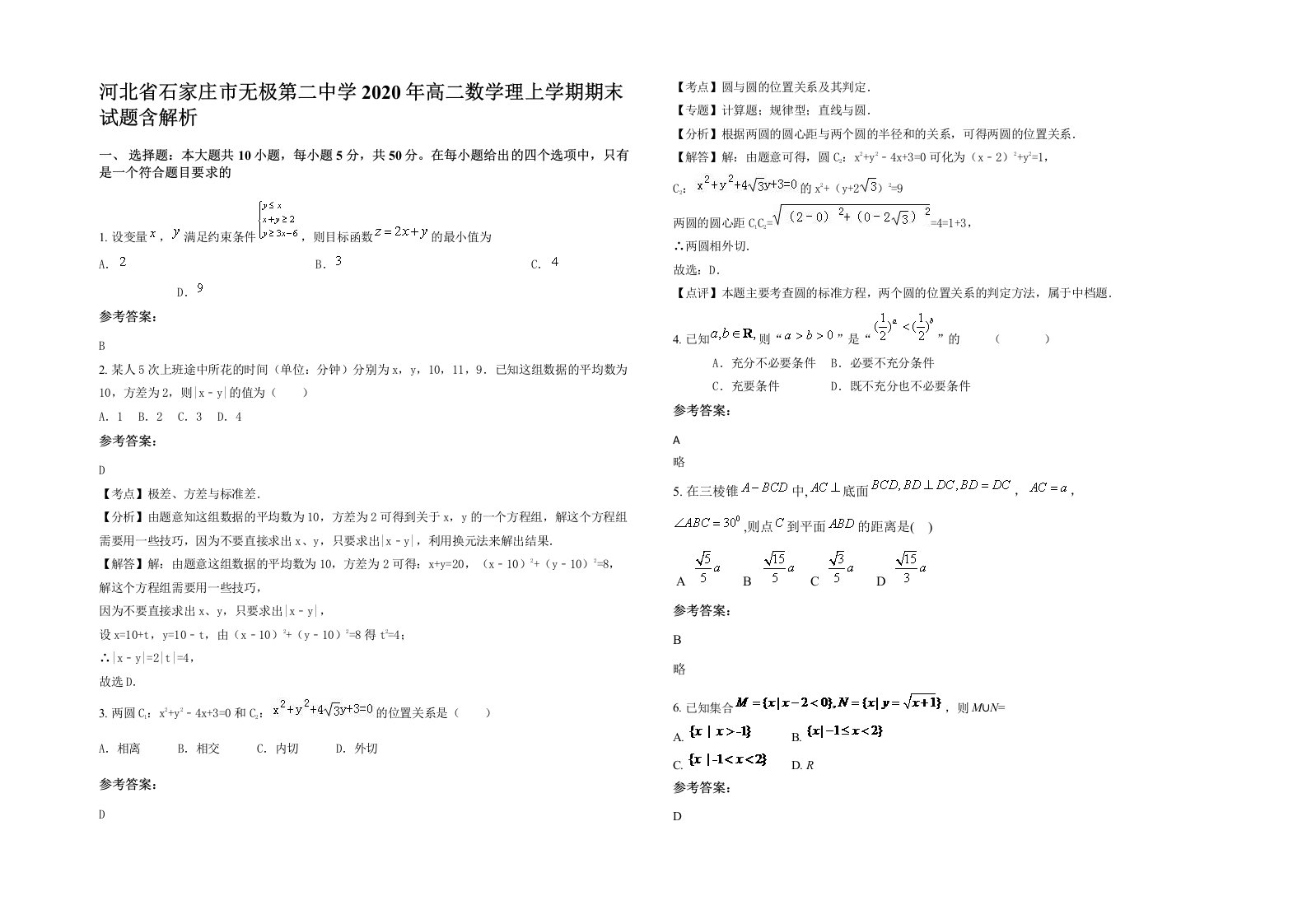 河北省石家庄市无极第二中学2020年高二数学理上学期期末试题含解析