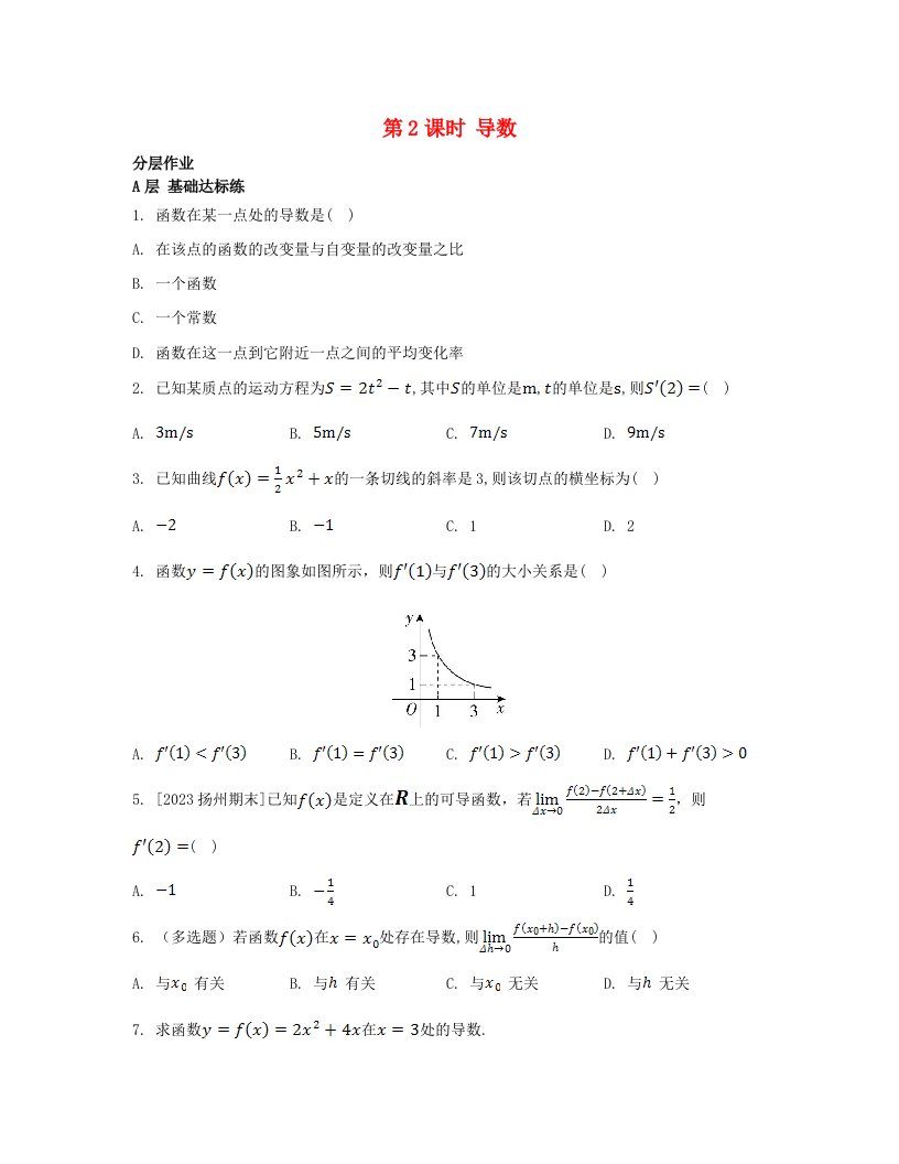 江苏专版2023_2024学年新教材高中数学第5章导数及其应用5.1导数的概念5.1.2瞬时变化率__导数第2课时导数分层作业苏教版选择性必修第一册