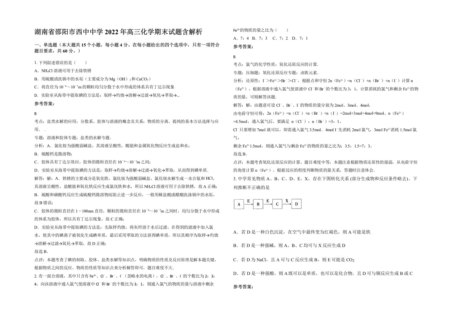 湖南省邵阳市西中中学2022年高三化学期末试题含解析