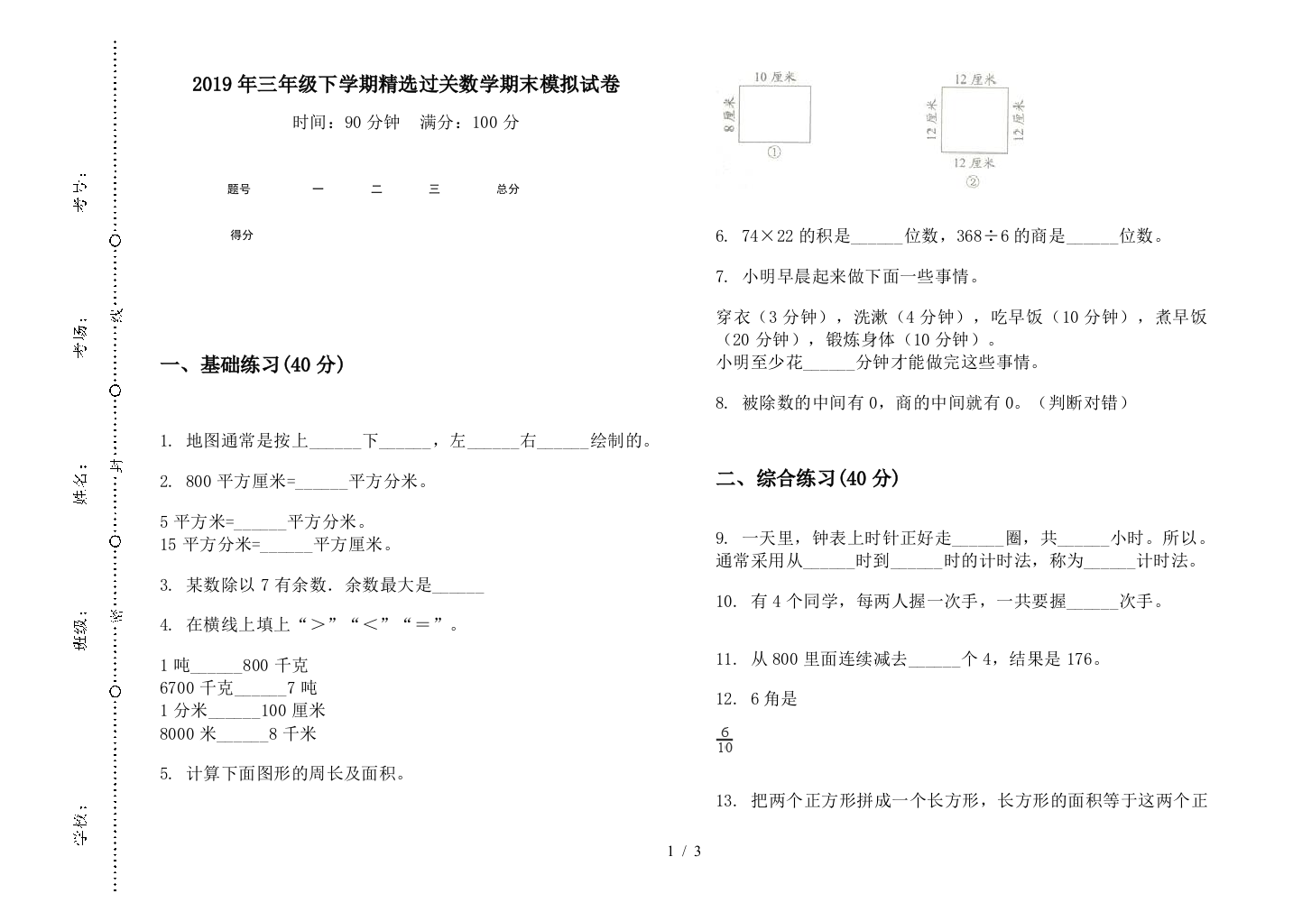 2019年三年级下学期精选过关数学期末模拟试卷