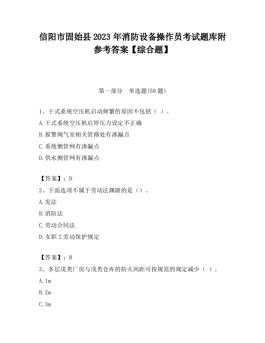 信阳市固始县2023年消防设备操作员考试题库附参考答案【综合题】